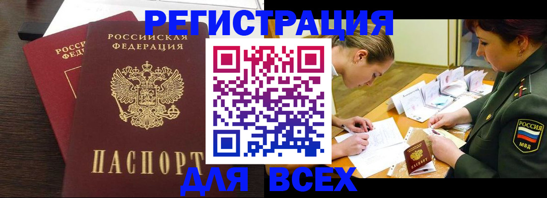 купить прописку в Братске