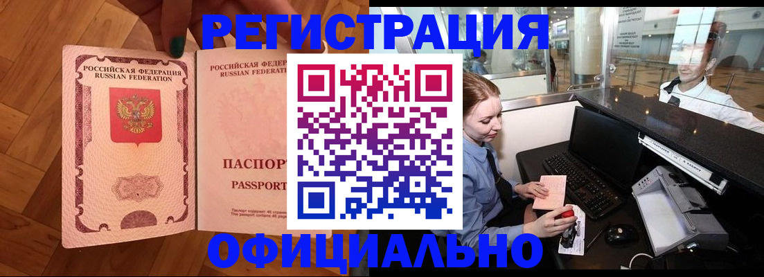 прописка для работы в Братске