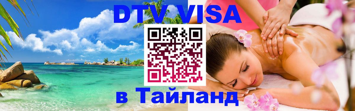 Visa ДТВ Тайланд помощь 