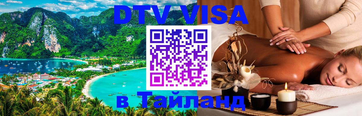 Купить DTV визу в Таиланд Братск 